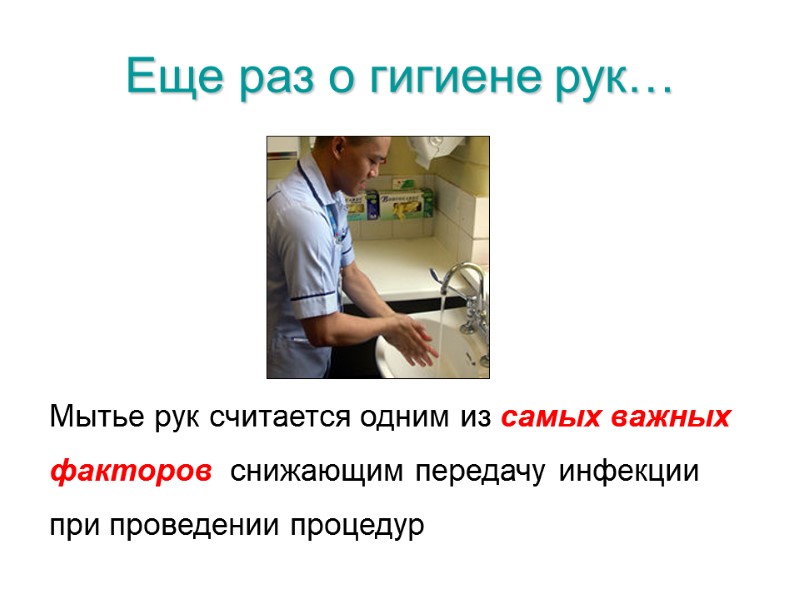 Еще раз о гигиене рук… Мытье рук считается одним из самых важных факторов 